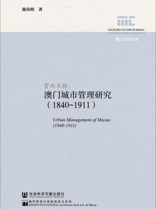 澳門文化叢書·管而不控：澳門城市管理研究(1840～1911)