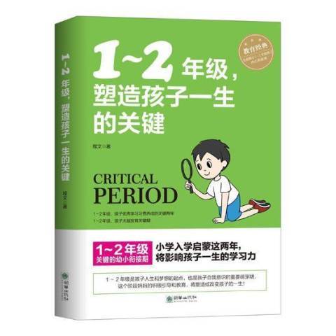 1-2年級，塑造孩子一生的關鍵(2019年朝華出版社出版的圖書)