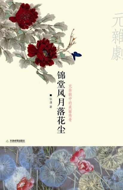 錦堂風月落花塵--元雜劇中的美麗傳說