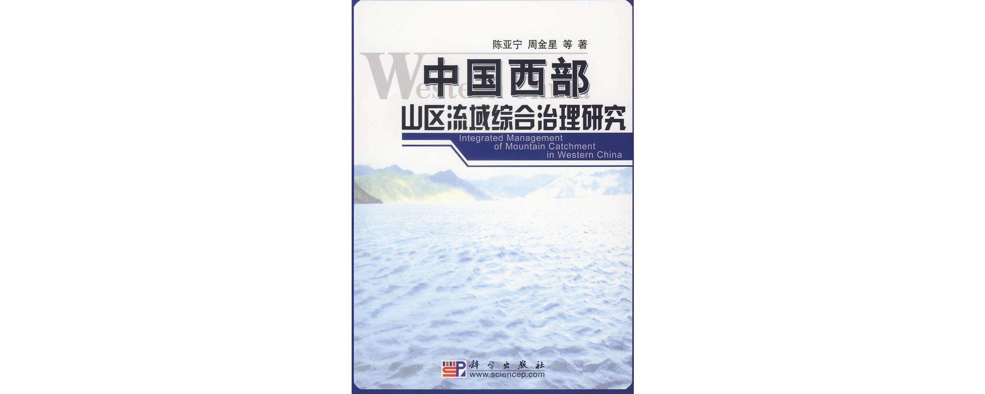 中國西部山區流域綜合治理研究