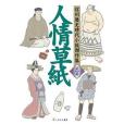 信州歴史時代小說傑作集第四巻人情草紙