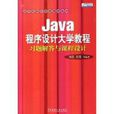 Java程式設計大學教程習題解答與課程設計