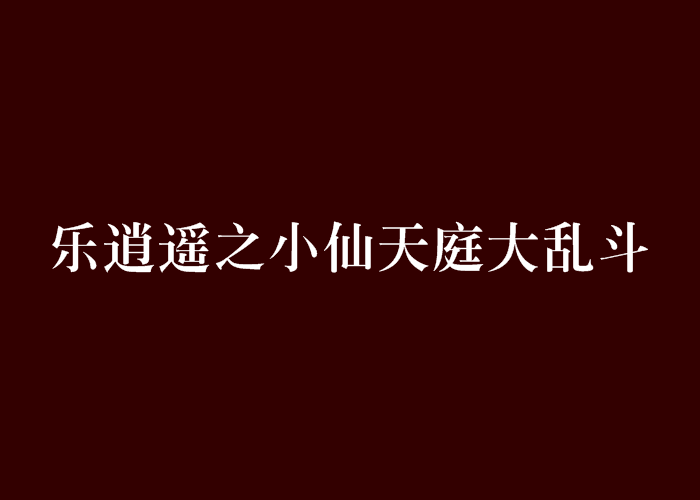 樂逍遙之小仙天庭大亂鬥