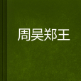 周吳鄭王(松樹創作的網路小說)