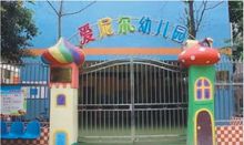 成都市新都區新都鎮愛尼爾幼稚園