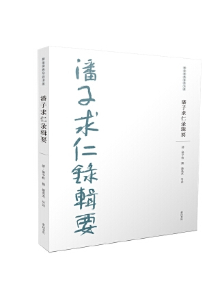 潘子求仁錄輯要(2023年黃山書社出版的圖書)