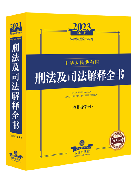 2023年版中華人民共和國刑法及司法解釋全書