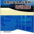 電網企業信息化架構培訓題庫