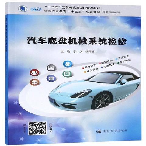 汽車底盤機械系統檢修(2019年南京大學出版社出版的圖書)