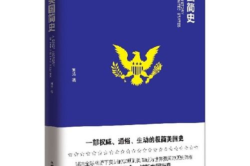 美國簡史(2017年新世界出版社出版的圖書)