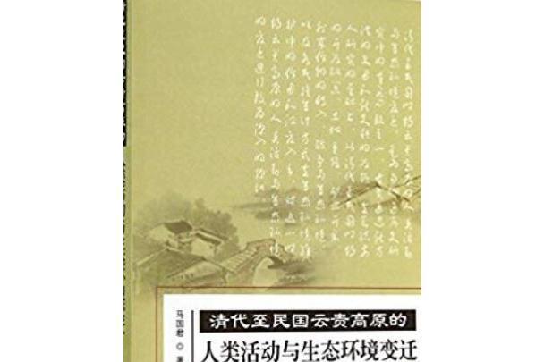 清代至民國雲貴高原的人類活動與生態環境變遷