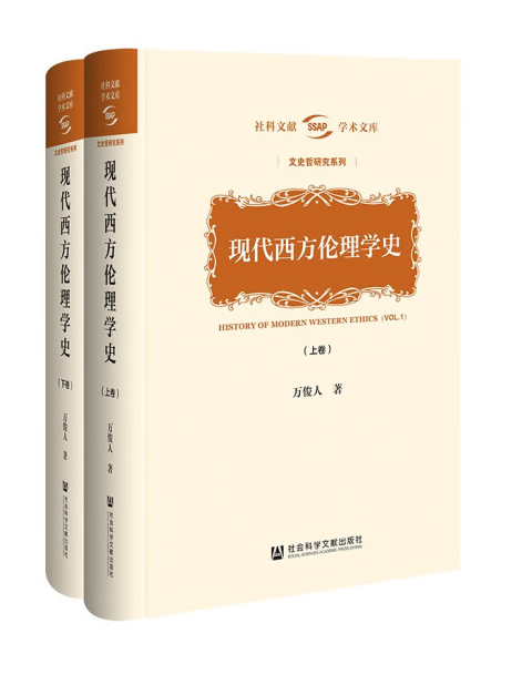 現代西方倫理學史(2023年社會科學文獻出版社出版的圖書)