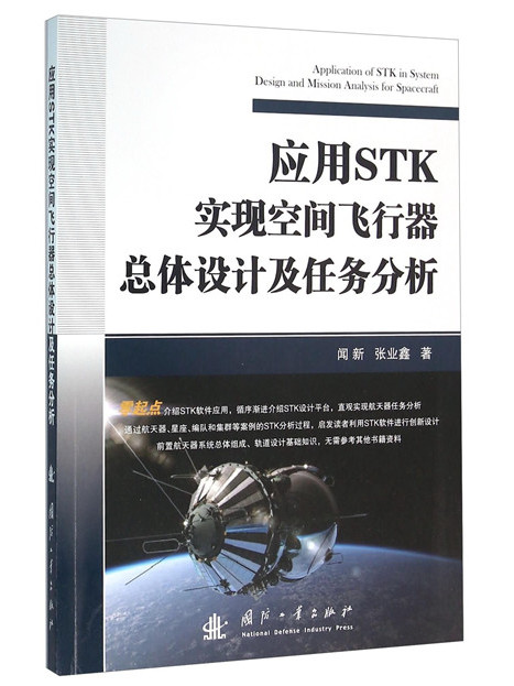 套用STK實現空間飛行器總體設計及任務分析