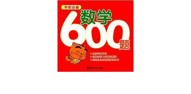 學前必備：數學600題