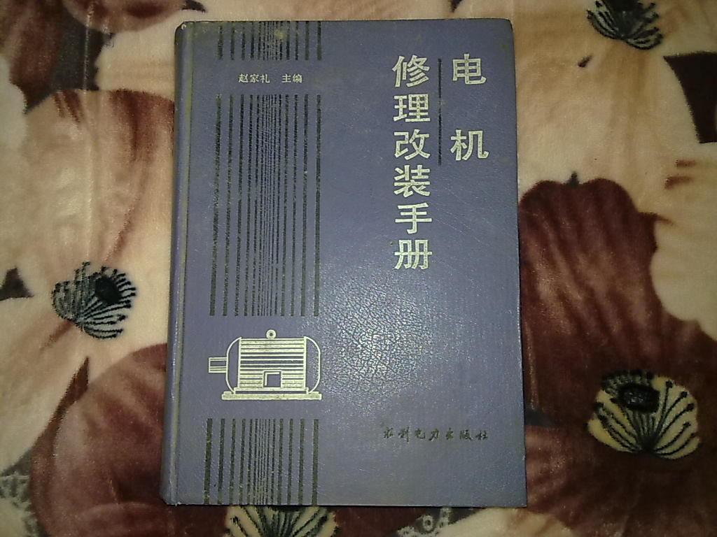 電機修理改裝手冊