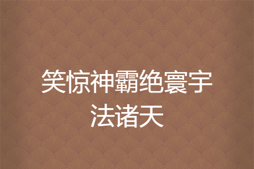 笑驚神霸絕寰宇法諸天