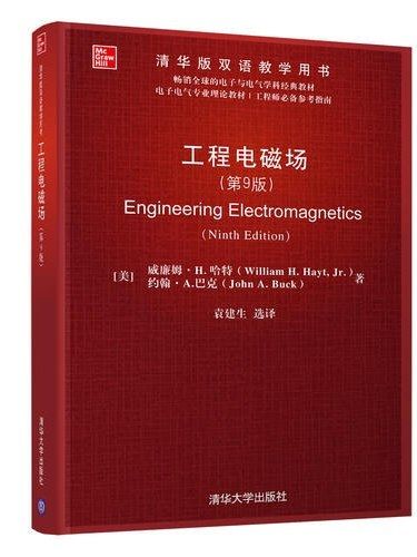 工程電磁場(2019年清華大學出版社出版的圖書)