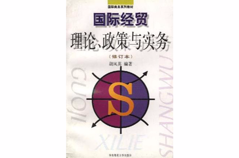 國際經貿理論·政策與實務(修訂本