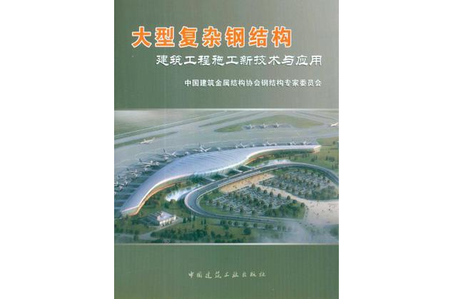 大型複雜鋼結構建築工程施工新技術與套用