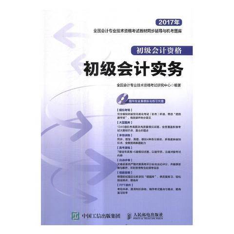 初級會計實務(2017年人民郵電出版社出版的圖書)