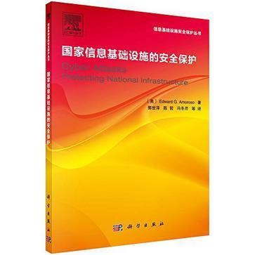 國家信息基礎設施的安全保護