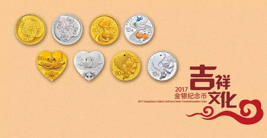 2017吉祥文化金銀紀念幣