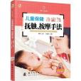 （小木馬童書）兒童保健撫觸、按摩手法