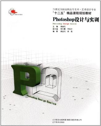 21世紀全國高職高專美術藝術設計專業·“十二五”精品課程規劃教材