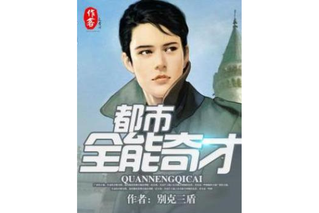 都市全能奇才(別克三盾所著小說)