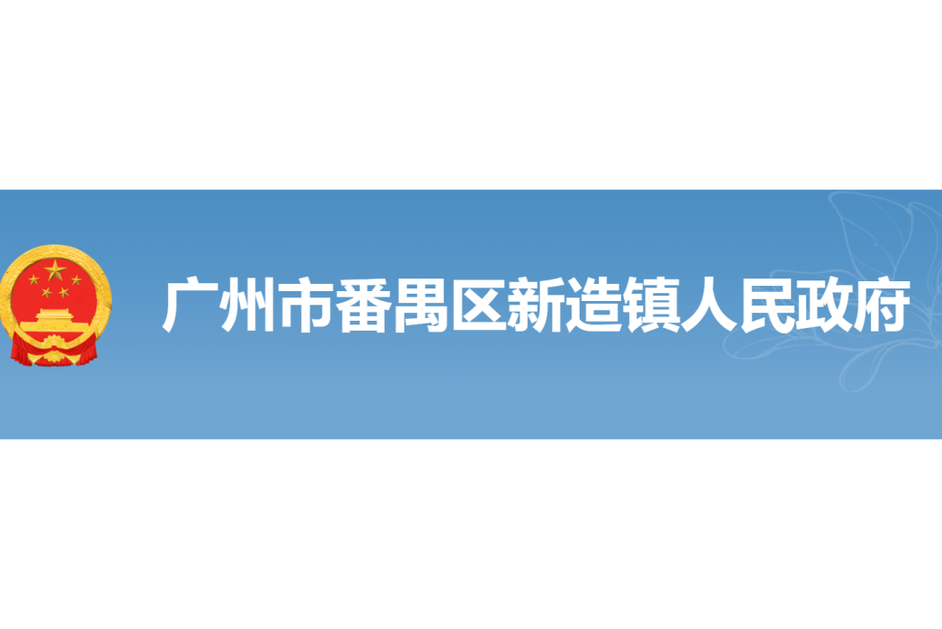 廣州市番禺區新造鎮人民政府