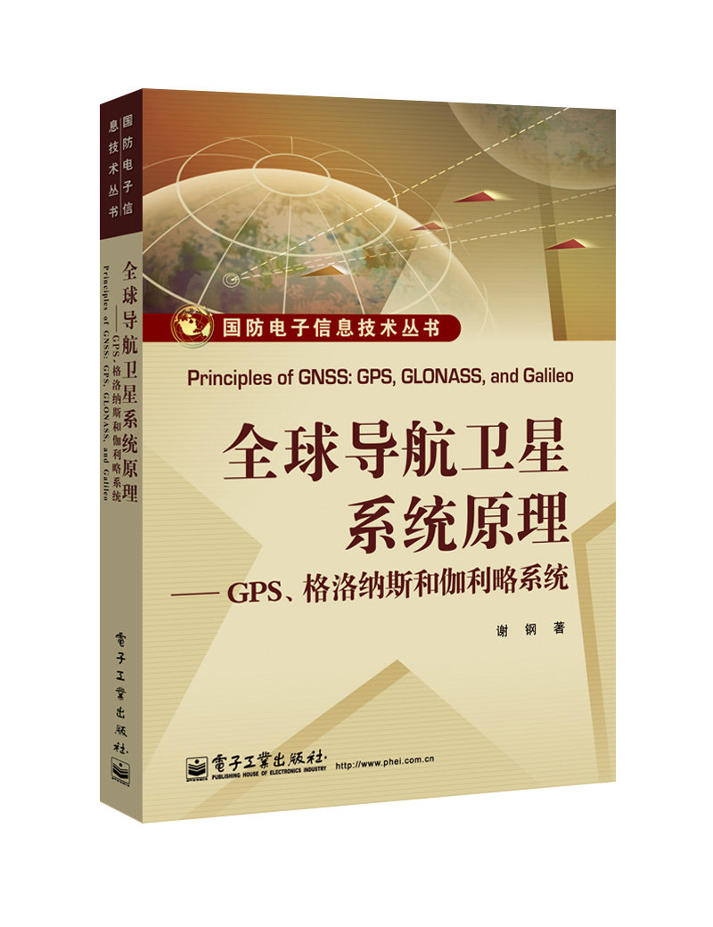 全球導航衛星系統原理——GPS、格洛納斯和伽利略系統