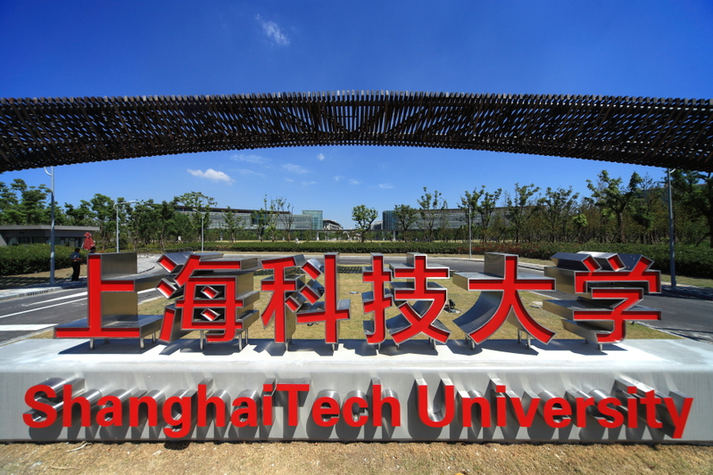 上海科技大學