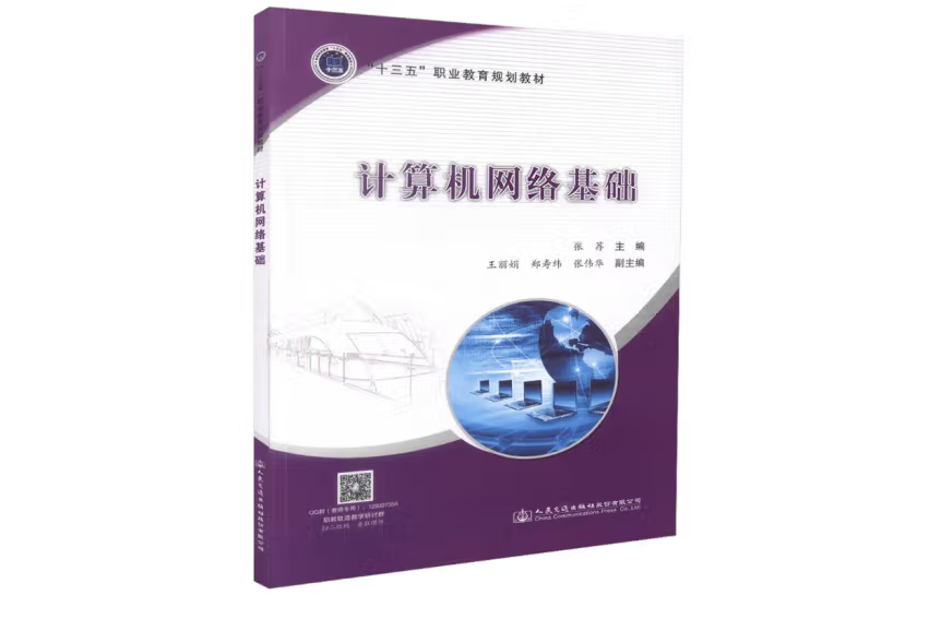 計算機網路基礎(2018年人民交通出版社出版的圖書)