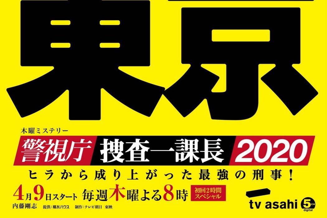 警視廳・搜查一課長2020