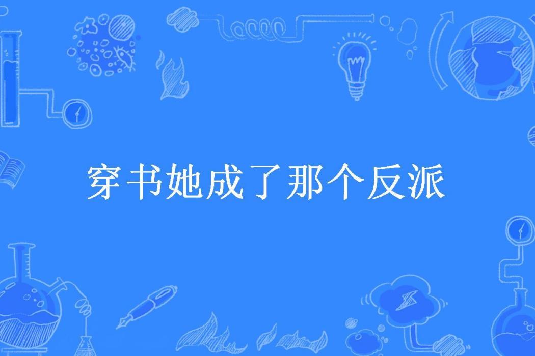 穿書她成了那個反派