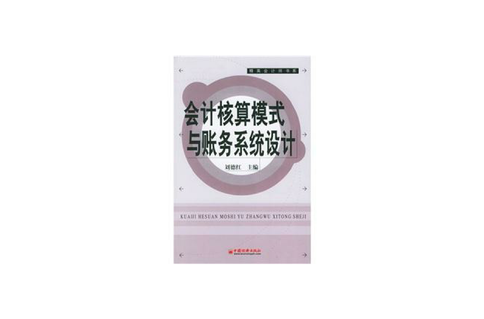 會計核算模式與賬務系統設計