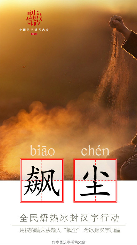 飆塵(中國漢字詞語)