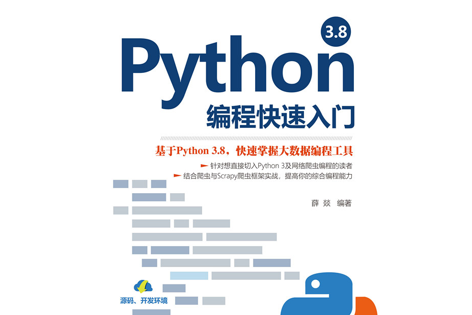 Python 3.8編程快速入門