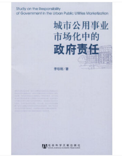 城市公用事業市場化中的政府責任