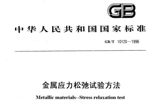 金屬應力鬆弛試驗方法