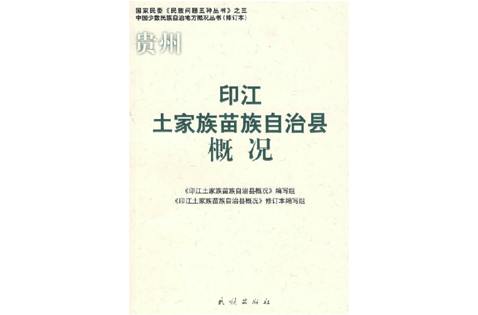 貴州印江土家族苗族自治縣概況(印江土家族苗族自治縣概況)