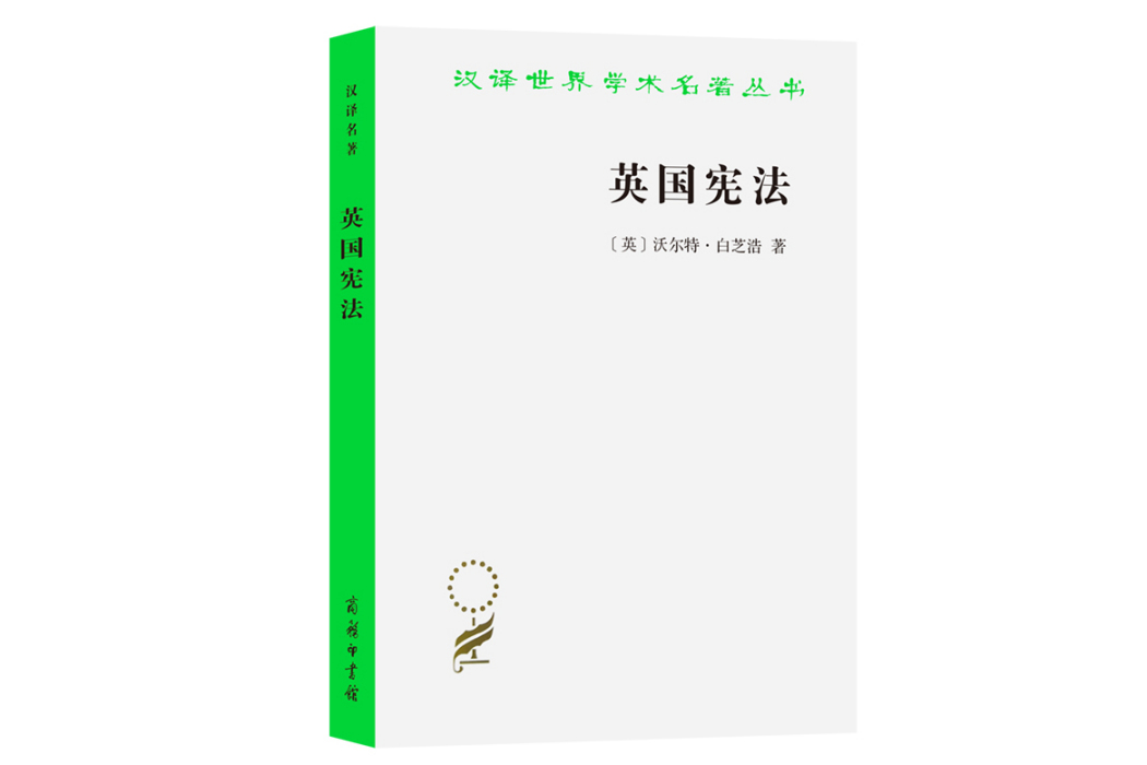 英國憲法(2010年商務印書館出版的圖書)