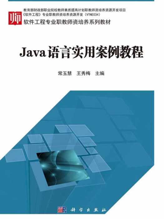 Java語言實用案例教程