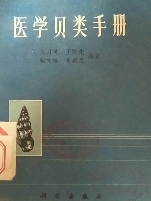 醫學貝類手冊