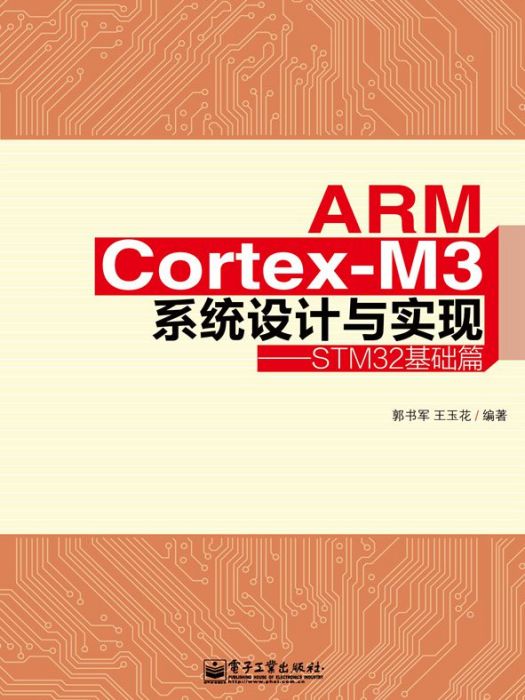 ARMCortex-M3系統設計與實現——STM32基礎篇