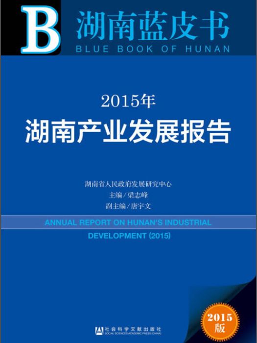 湖南藍皮書：2015年湖南產業發展報告