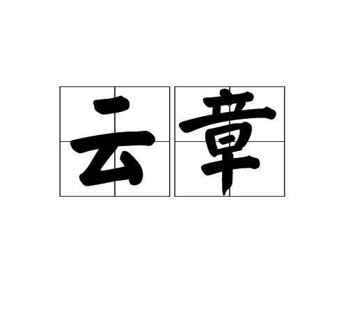 雲章(名詞)