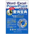 Word Excel PowerPoint辦公技巧查詢寶典