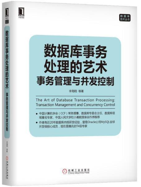 資料庫事務處理的藝術：事務管理與並發控制