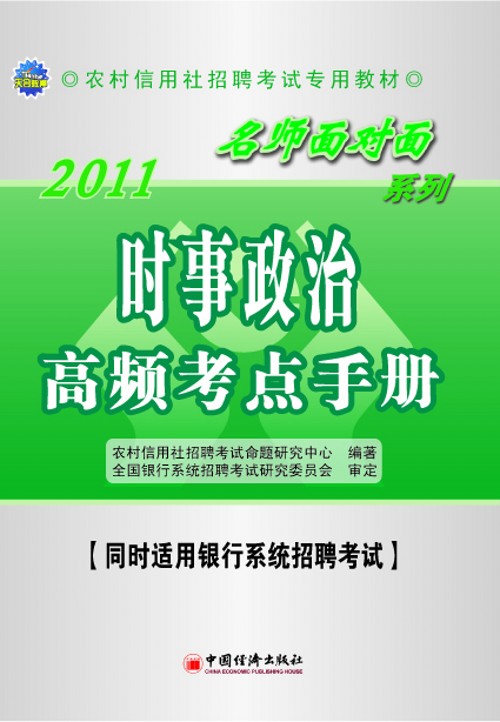 農村信用社考試名師面對面輔導用書